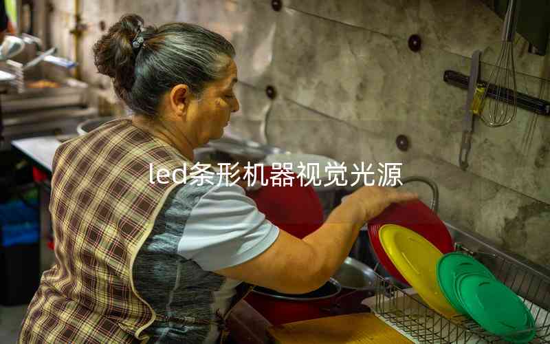 led條形機(jī)器視覺(jué)光源