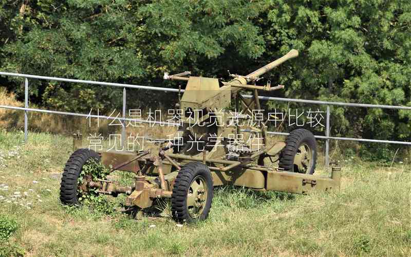 什么是機(jī)器視覺光源中比較常見的一種光學(xué)器件