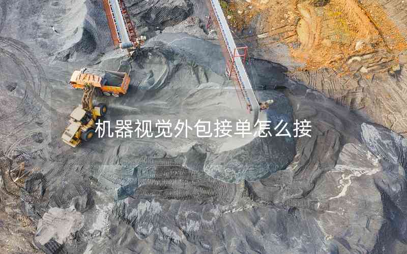 機器視覺外包接單怎么接