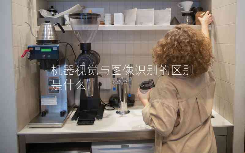 機(jī)器視覺(jué)與圖像識(shí)別的區(qū)別是什么