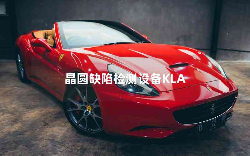 晶圓缺陷檢測設(shè)備KLA