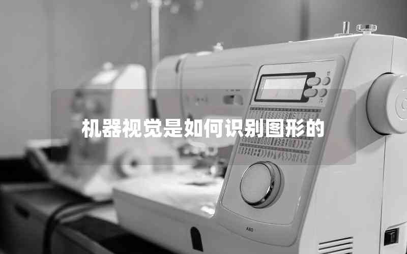 機(jī)器視覺是如何識別圖形的