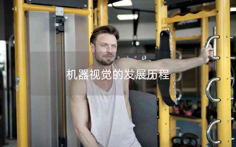 機(jī)器視覺的發(fā)展歷程