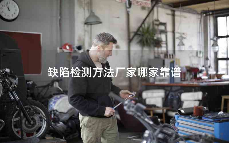 缺陷檢測(cè)方法廠家哪家靠譜