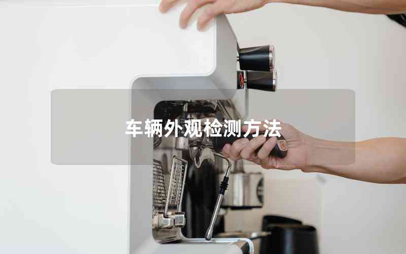 車輛外觀檢測方法