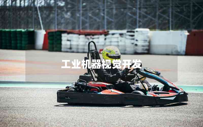 工業(yè)機(jī)器視覺開發(fā)