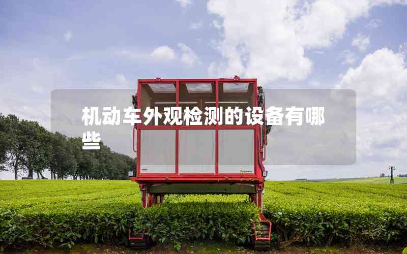 機動車外觀檢測的設備有哪些