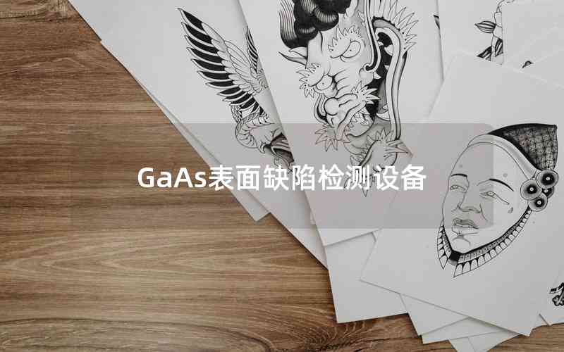 GaAs表面缺陷檢測設(shè)備