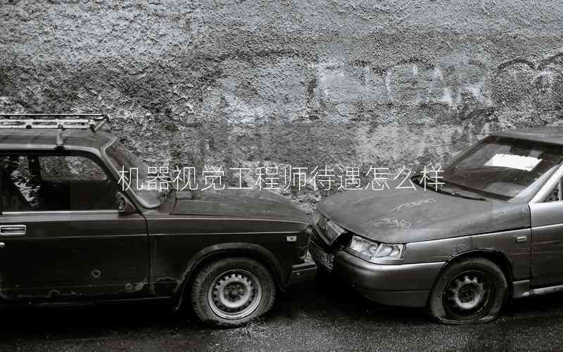 機(jī)器視覺(jué)工程師待遇怎么樣