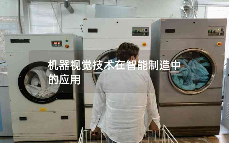 機(jī)器視覺技術(shù)在智能制造中的應(yīng)用