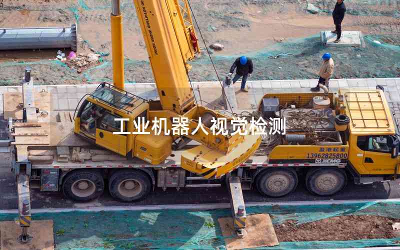 工業(yè)機(jī)器人視覺檢測