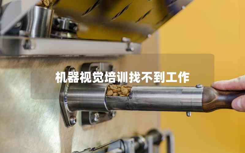 機器視覺培訓找不到工作