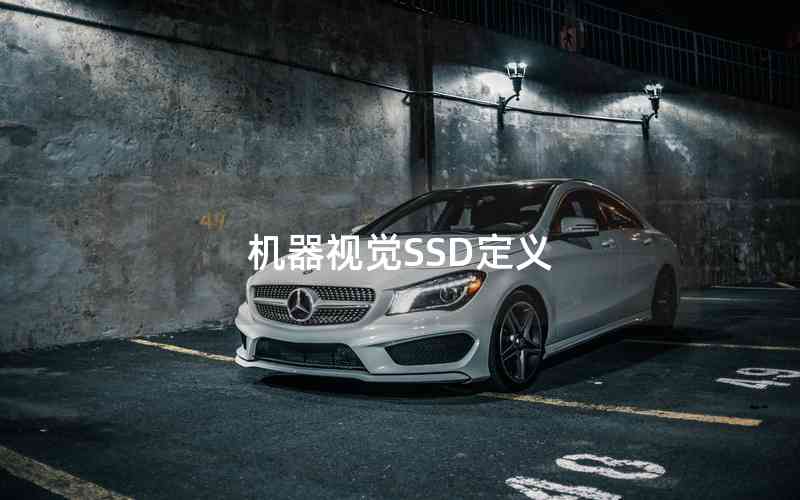 機(jī)器視覺SSD定義