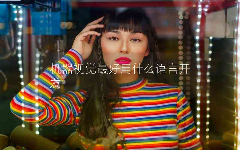 機器視覺最好用什么語言開發(fā)