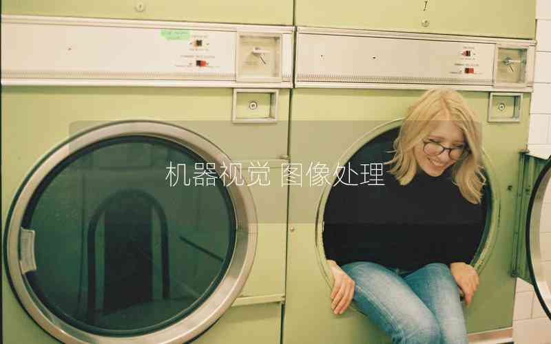 機(jī)器視覺(jué) 圖像處理