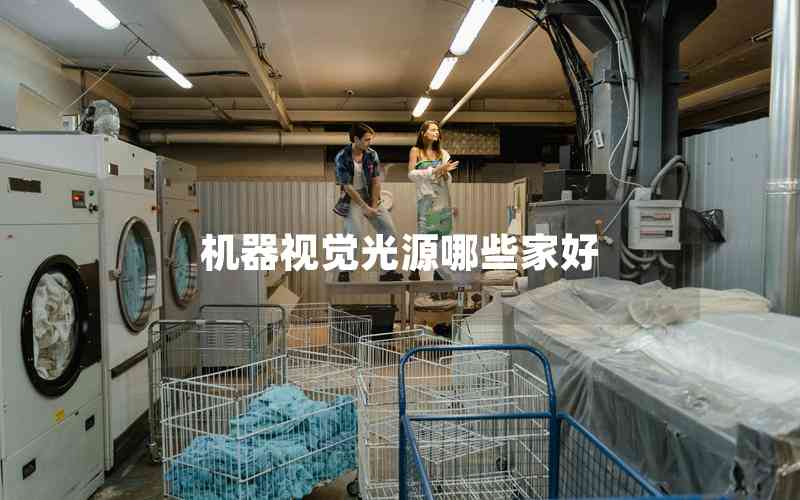 機(jī)器視覺光源哪些家好