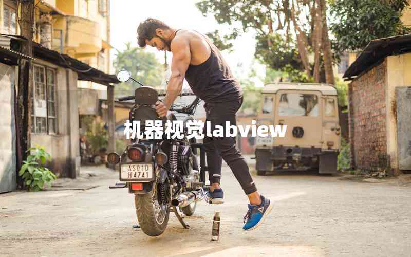 機器視覺labview