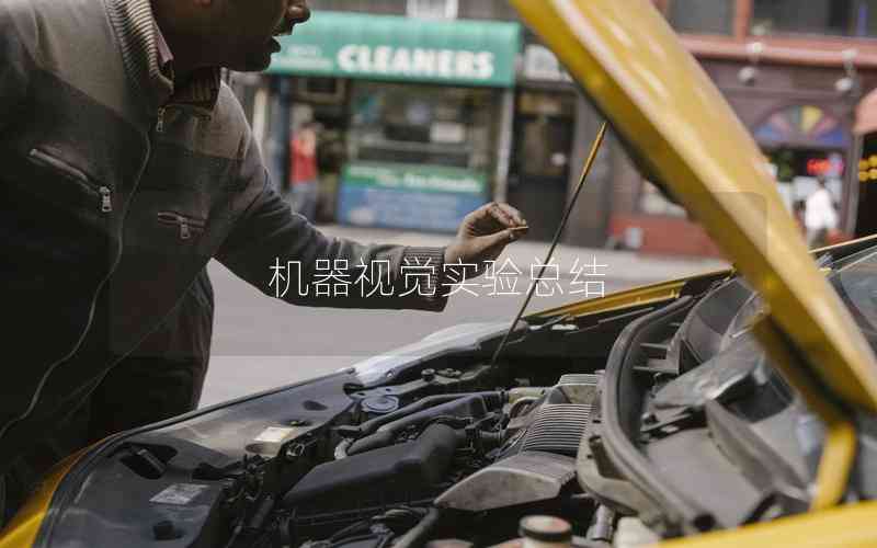 機(jī)器視覺實(shí)驗(yàn)總結(jié)