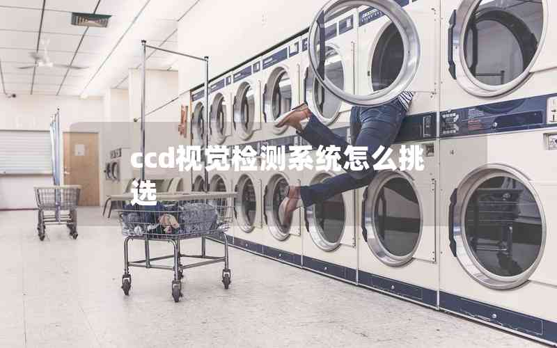 ccd視覺檢測系統(tǒng)怎么挑選