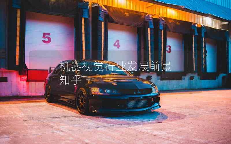 機(jī)器視覺(jué)行業(yè)發(fā)展前景 知乎