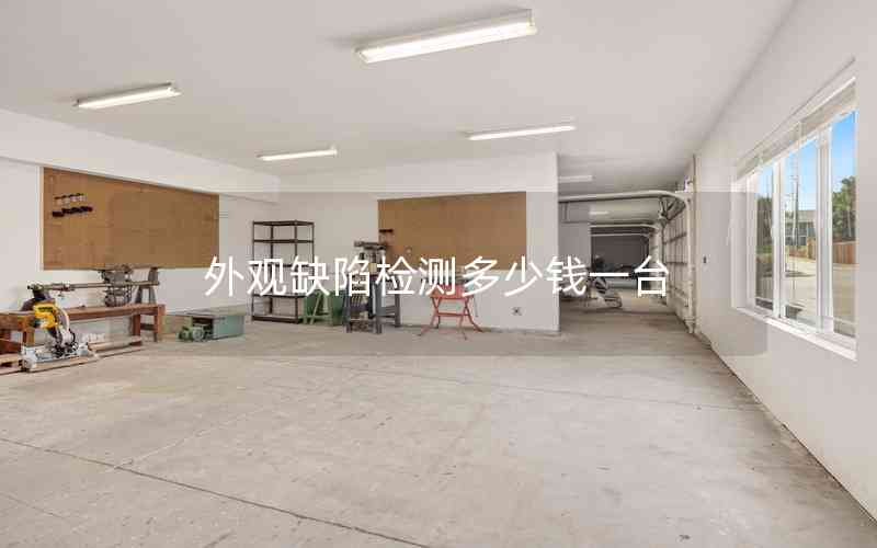 外觀缺陷檢測多少錢一臺