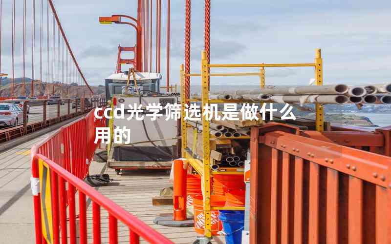 ccd光學(xué)篩選機(jī)是做什么用的