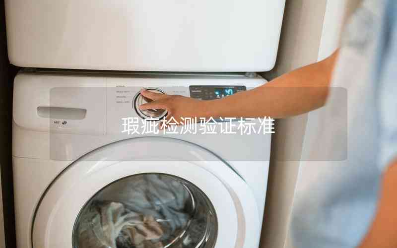 瑕疵檢測驗證標(biāo)準(zhǔn)