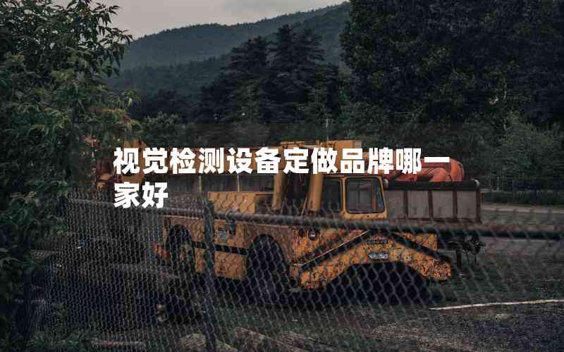 視覺檢測設備定做品牌哪一家好