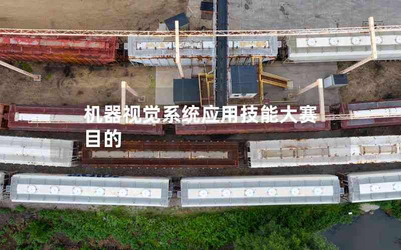 機(jī)器視覺系統(tǒng)應(yīng)用技能大賽目的