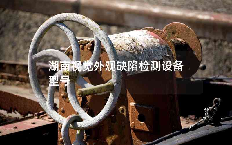湖南視覺外觀缺陷檢測設(shè)備型號