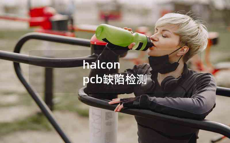 halcon pcb缺陷檢測(cè)