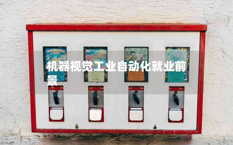 機(jī)器視覺(jué)工業(yè)自動(dòng)化就業(yè)前景