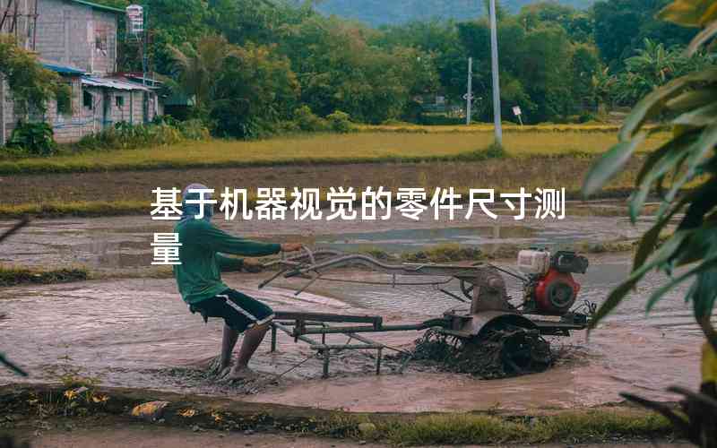 基于機(jī)器視覺的零件尺寸測量