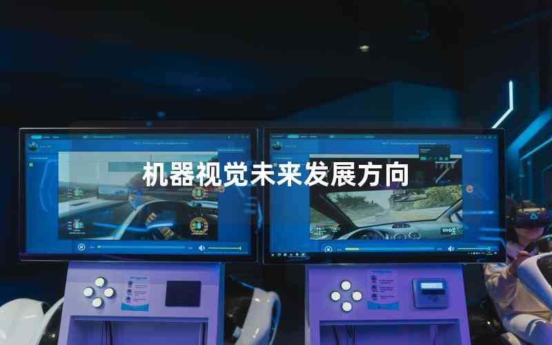 機器視覺未來發(fā)展方向