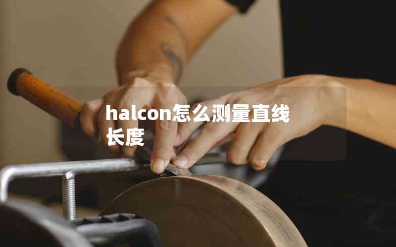 halcon怎么測(cè)量直線長(zhǎng)度