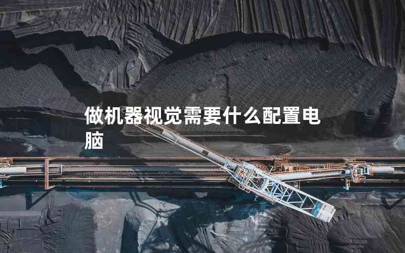 做機(jī)器視覺需要什么配置電腦