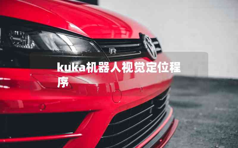 kuka機器人視覺定位程序