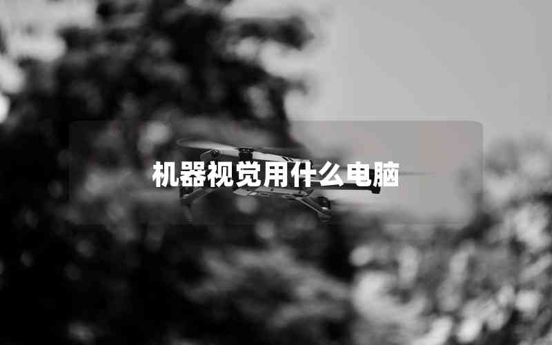 機(jī)器視覺(jué)用什么電腦