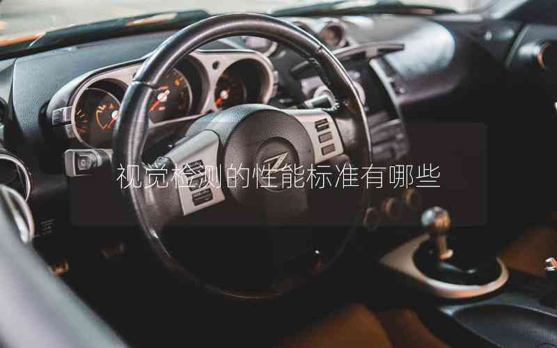 視覺檢測的性能標(biāo)準(zhǔn)有哪些
