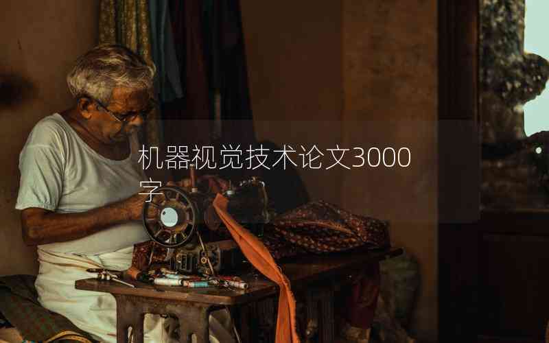 機器視覺技術論文3000字