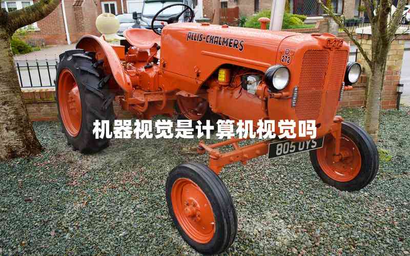 機器視覺是計算機視覺嗎