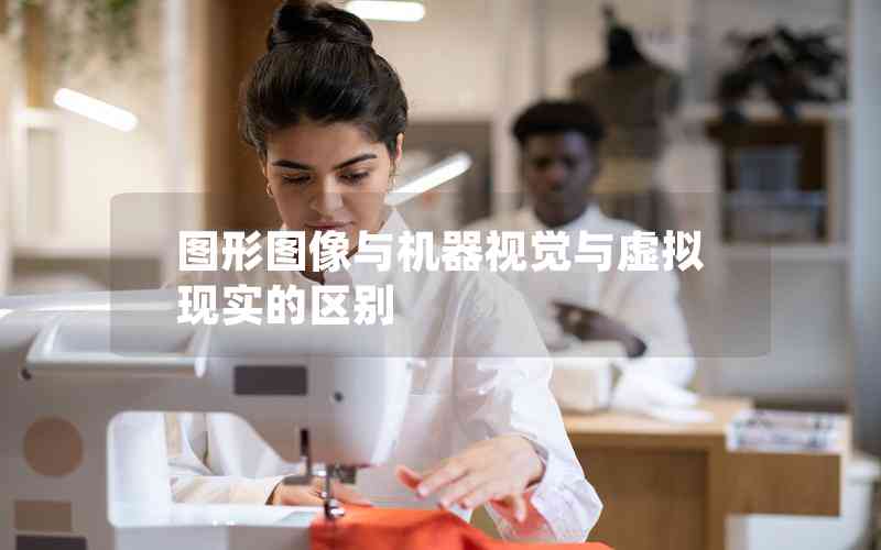 圖形圖像與機器視覺與虛擬現(xiàn)實的區(qū)別