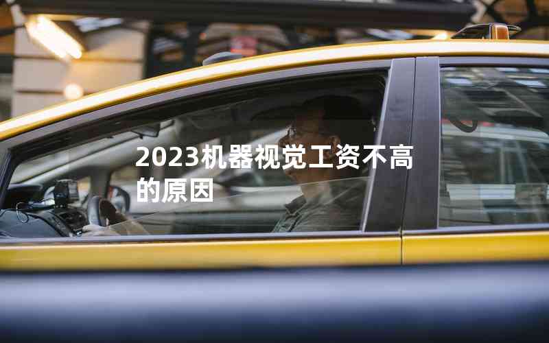 2023機(jī)器視覺(jué)工資不高的原因