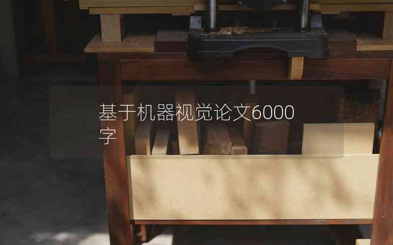 基于機(jī)器視覺(jué)論文6000字