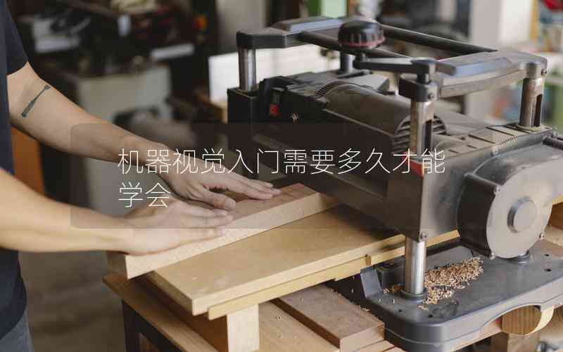 機(jī)器視覺入門需要多久才能學(xué)會(huì)