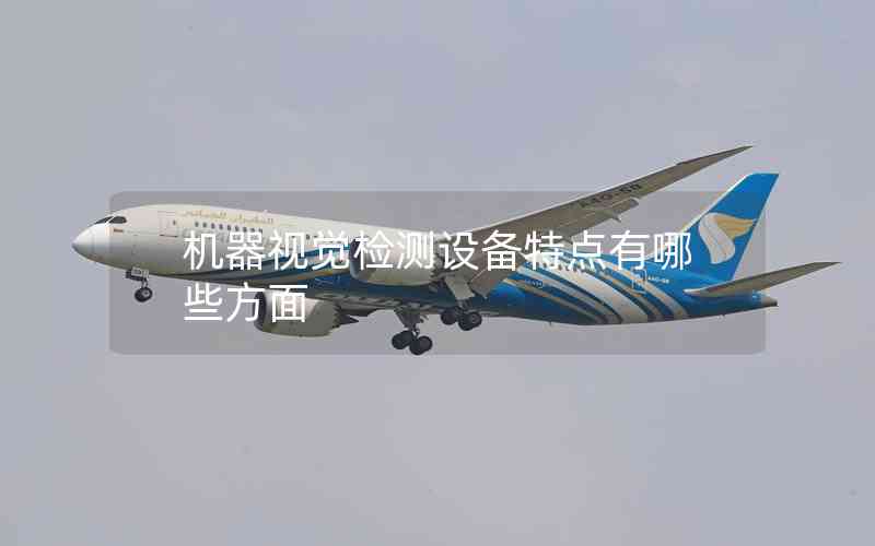 機器視覺檢測設備特點有哪些方面