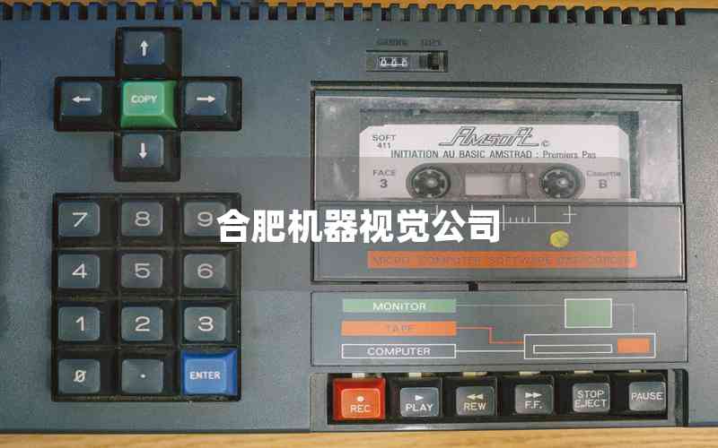 合肥機(jī)器視覺(jué)公司