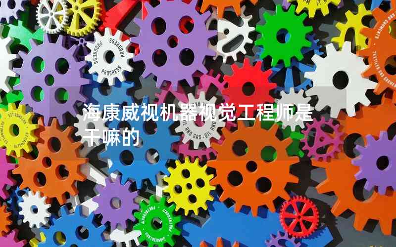 ?？低暀C(jī)器視覺(jué)工程師是干嘛的