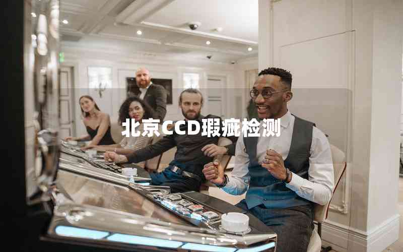 北京CCD瑕疵檢測