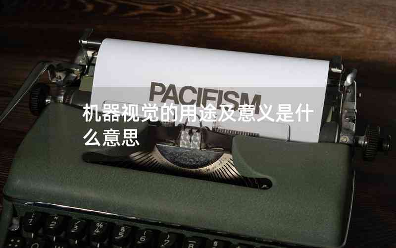 機器視覺的用途及意義是什么意思